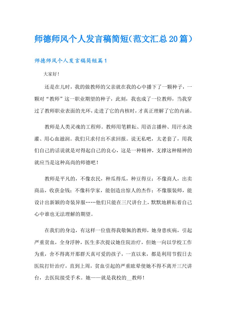 师德师风个人发言稿简短（范文汇总20篇）