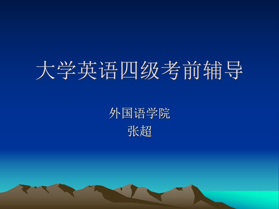 英语四级专题培训公开课获奖课件省赛课一等奖课件