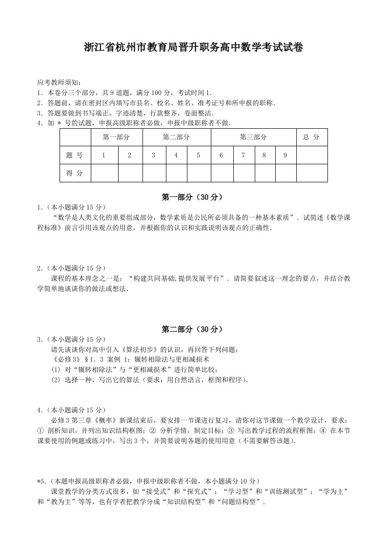 浙江省杭州市教育局晋升职务高中数学考试试卷