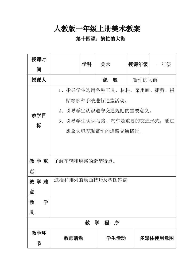 人教版小学美术1年级上册第14课繁忙的大街教案2