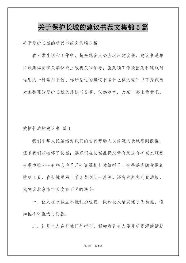 关于保护长城的建议书范文集锦5篇