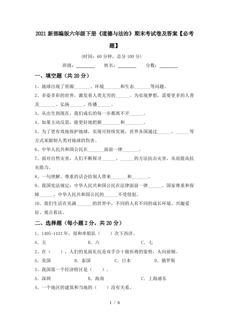 2021新部编版六年级下册道德与法治期末考试卷及答案必考题