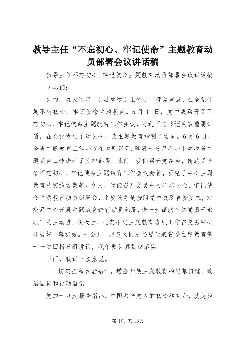 3教导主任“不忘初心、牢记使命”主题教育动员部署会议致辞稿