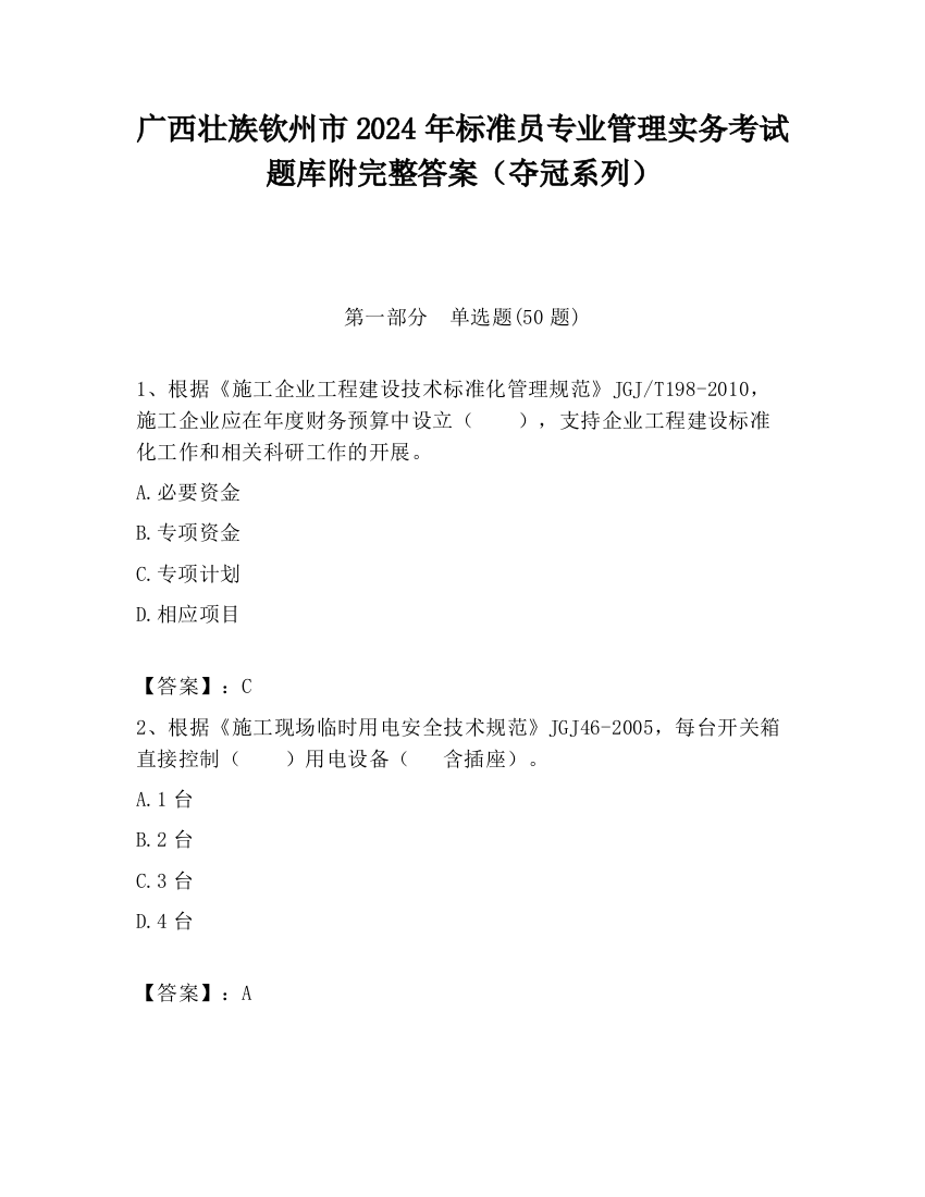 广西壮族钦州市2024年标准员专业管理实务考试题库附完整答案（夺冠系列）