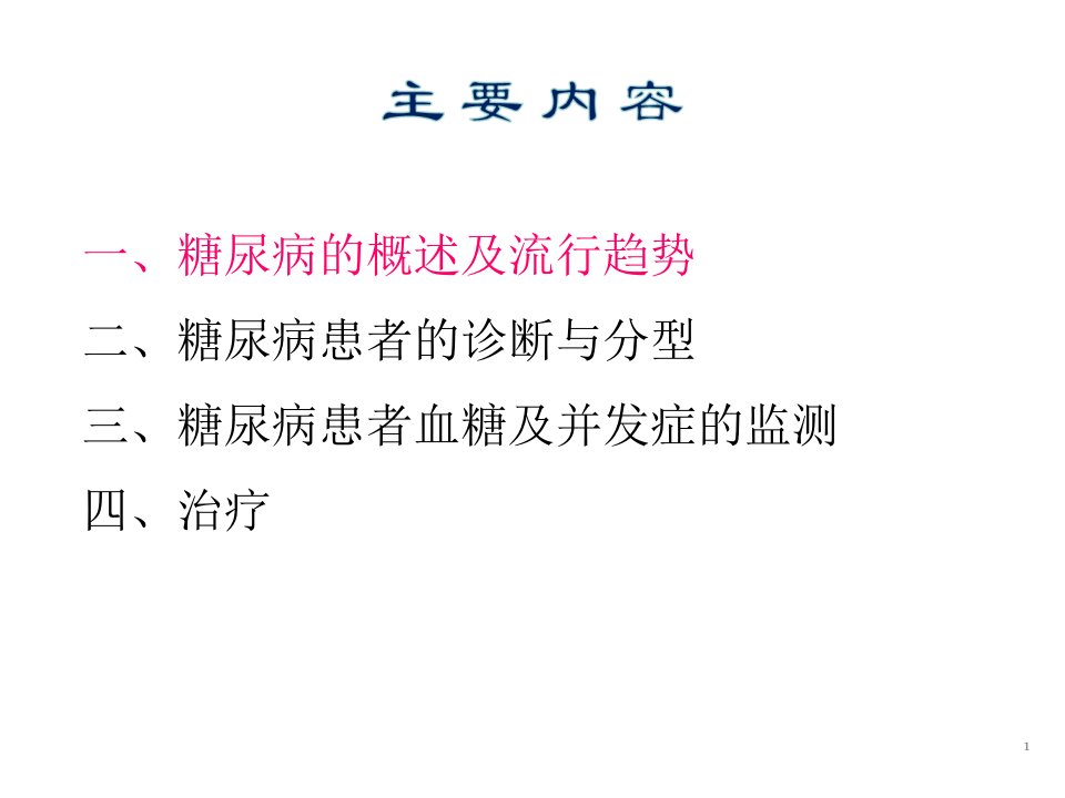 基层糖尿病病人管.课件