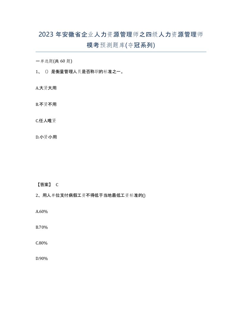 2023年安徽省企业人力资源管理师之四级人力资源管理师模考预测题库夺冠系列