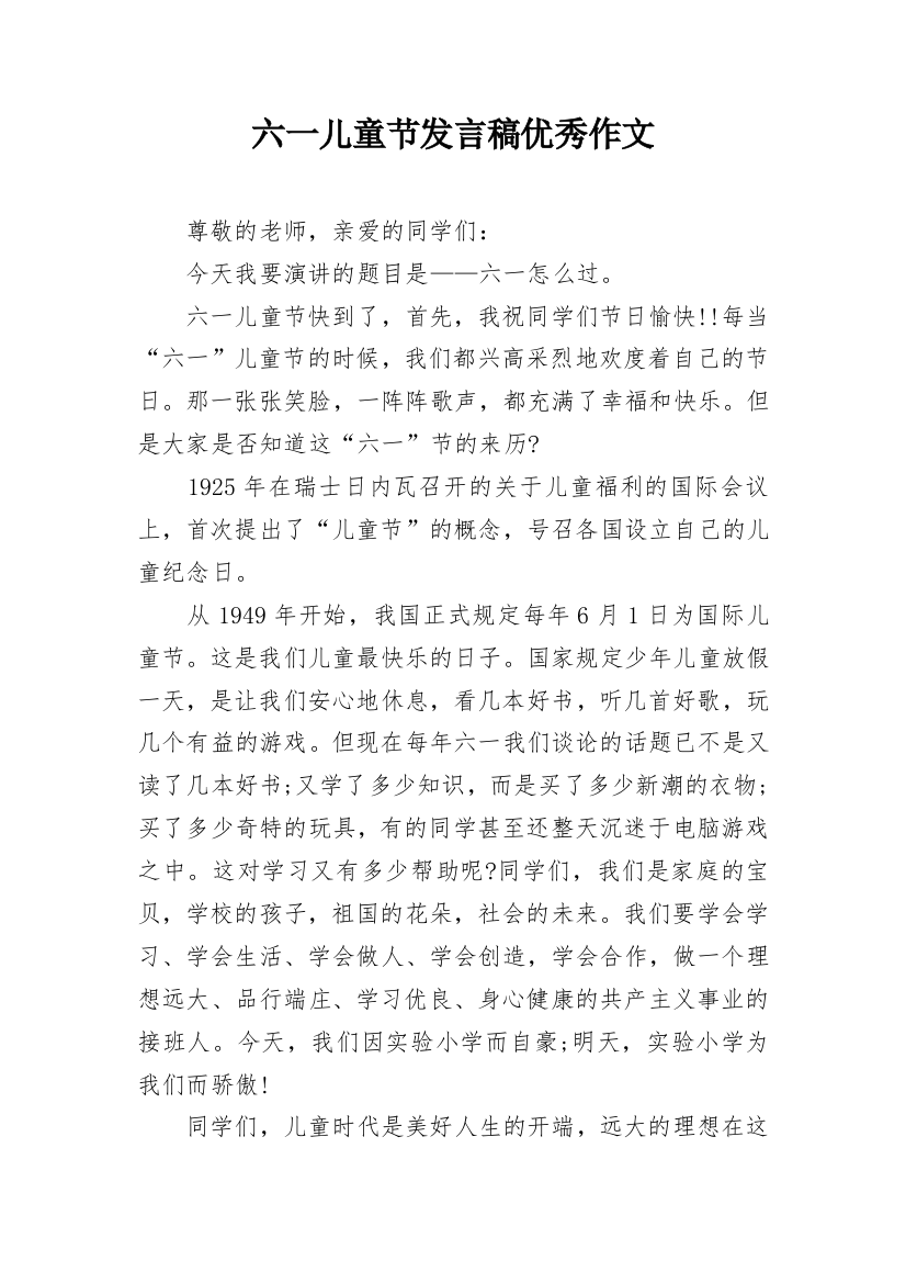 六一儿童节发言稿优秀作文