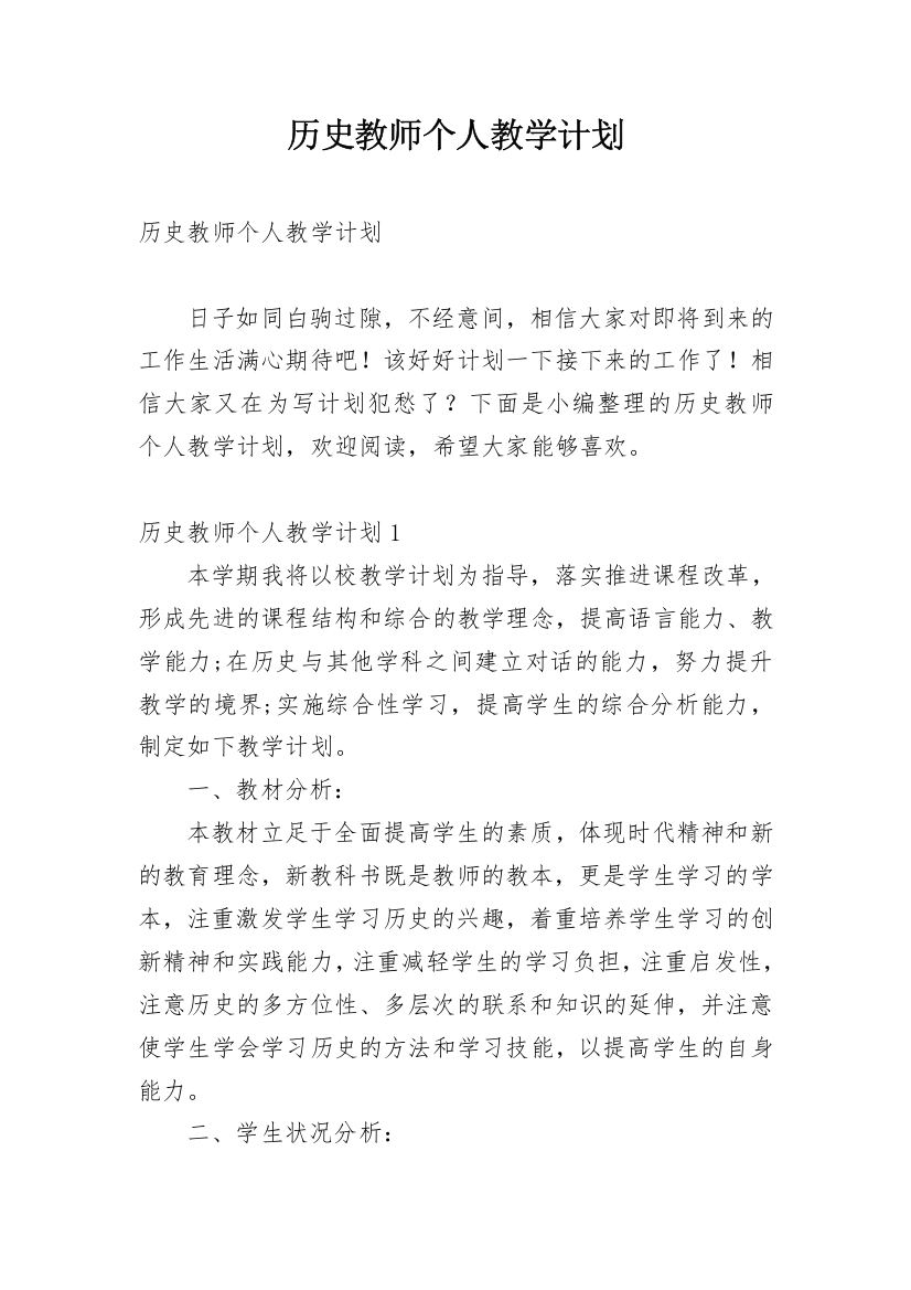 历史教师个人教学计划_3