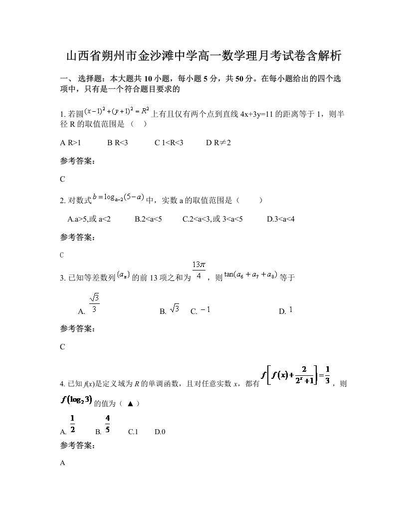 山西省朔州市金沙滩中学高一数学理月考试卷含解析