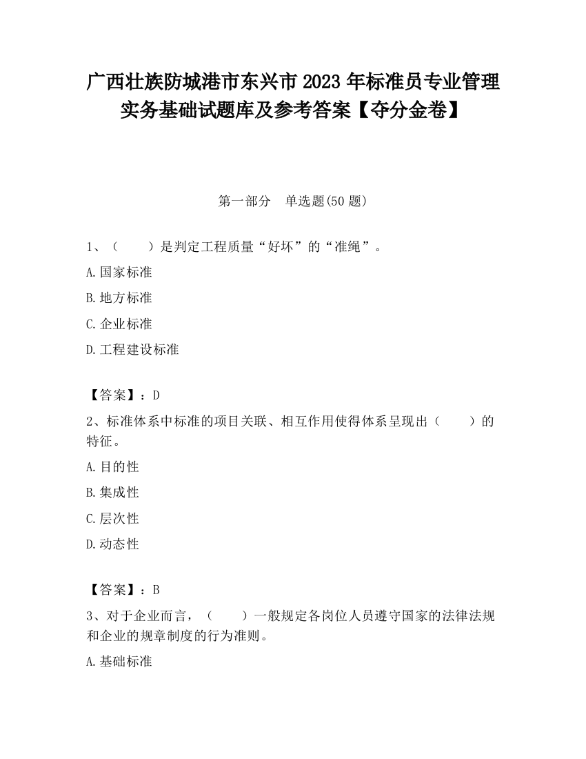 广西壮族防城港市东兴市2023年标准员专业管理实务基础试题库及参考答案【夺分金卷】