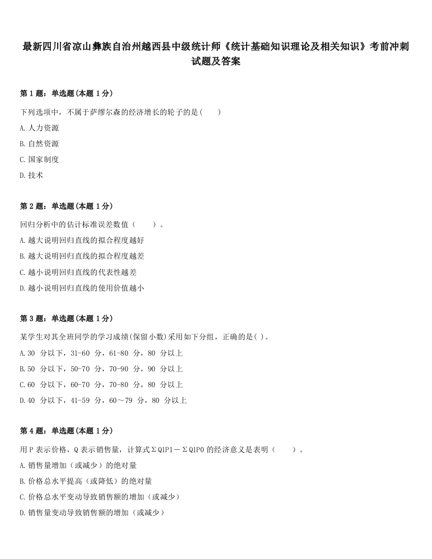 最新四川省凉山彝族自治州越西县中级统计师《统计基础知识理论及相关知识》考前冲刺试题及答案