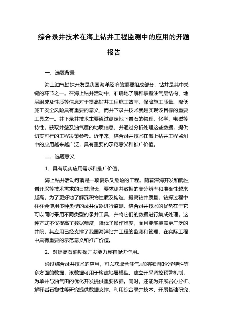 综合录井技术在海上钻井工程监测中的应用的开题报告