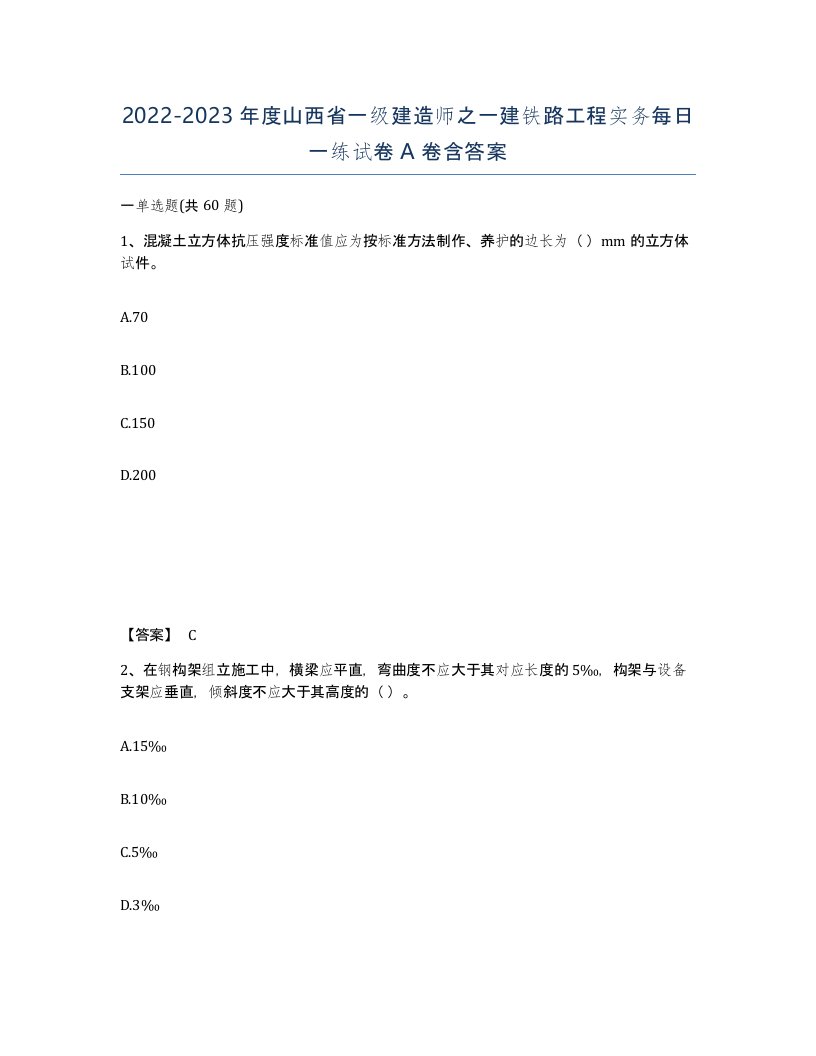 2022-2023年度山西省一级建造师之一建铁路工程实务每日一练试卷A卷含答案