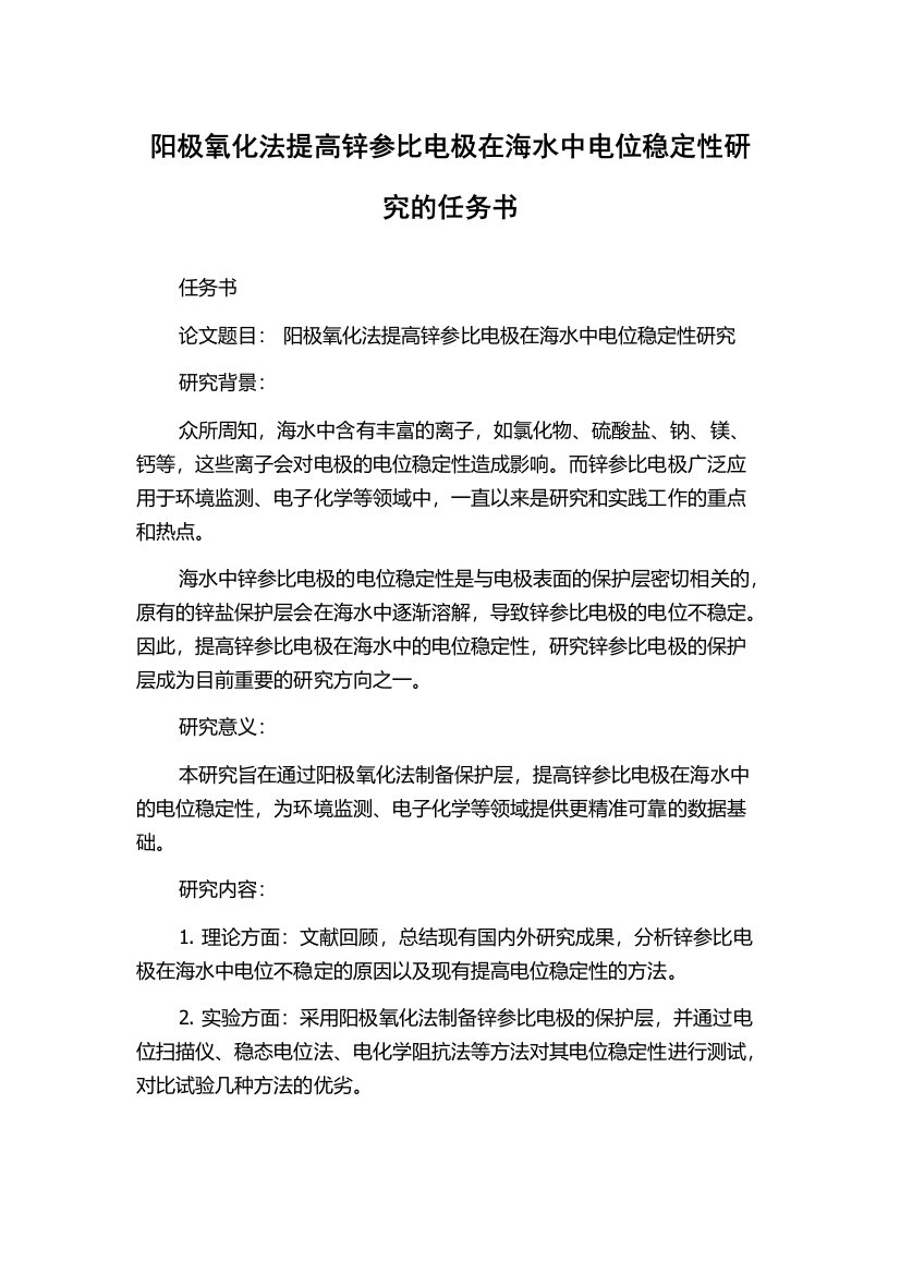 阳极氧化法提高锌参比电极在海水中电位稳定性研究的任务书