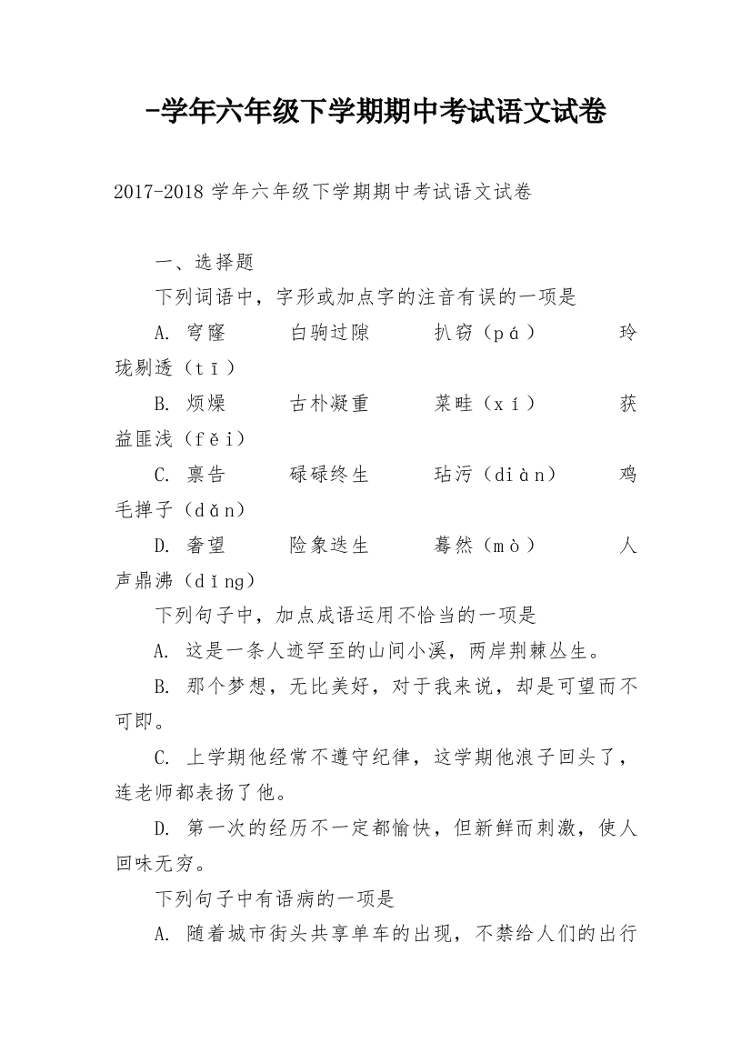 -学年六年级下学期期中考试语文试卷