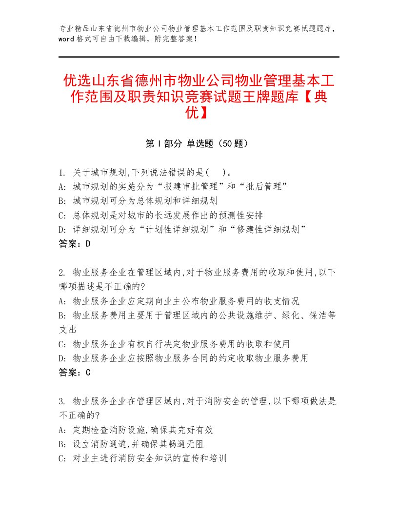 优选山东省德州市物业公司物业管理基本工作范围及职责知识竞赛试题王牌题库【典优】