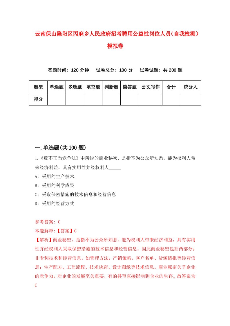 云南保山隆阳区丙麻乡人民政府招考聘用公益性岗位人员自我检测模拟卷第9期