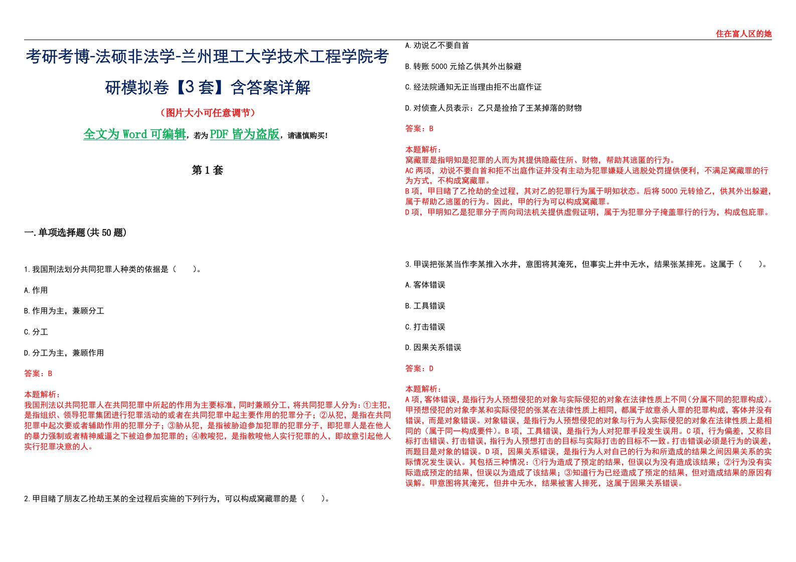 考研考博-法硕非法学-兰州理工大学技术工程学院考研模拟卷VI【3套】含答案详解