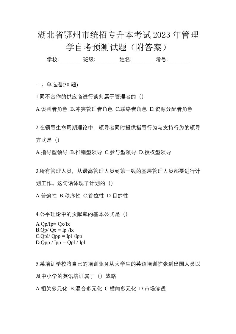 湖北省鄂州市统招专升本考试2023年管理学自考预测试题附答案