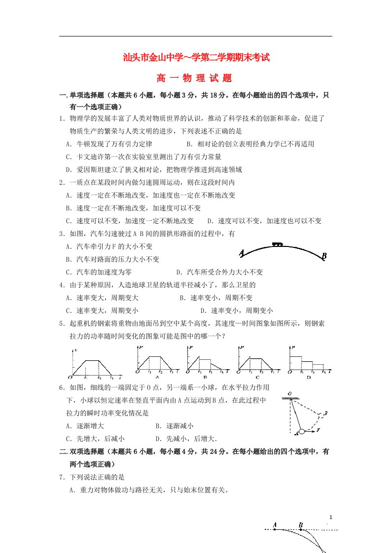 广东省汕头市金山中学高一物理下学期期末试题新人教版