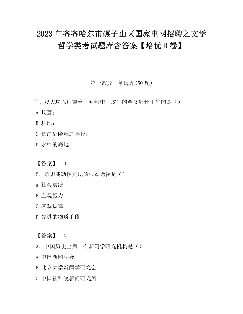 2023年齐齐哈尔市碾子山区国家电网招聘之文学哲学类考试题库含答案【培优B卷】