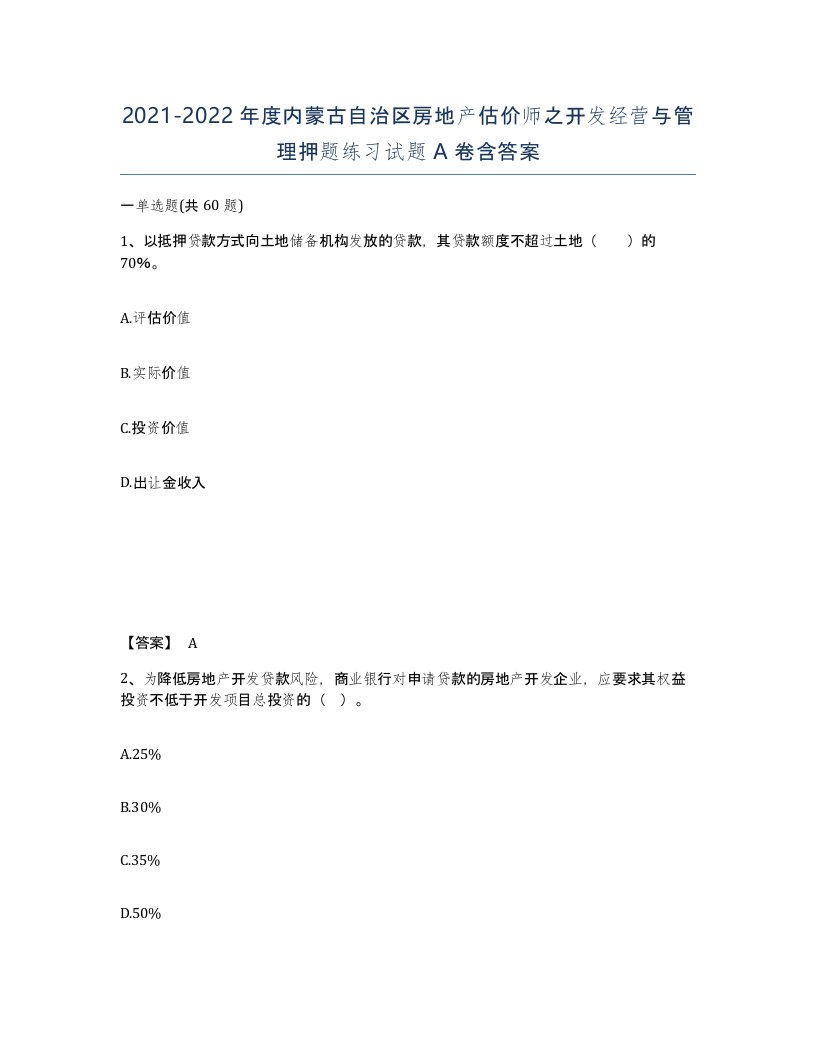 2021-2022年度内蒙古自治区房地产估价师之开发经营与管理押题练习试题A卷含答案