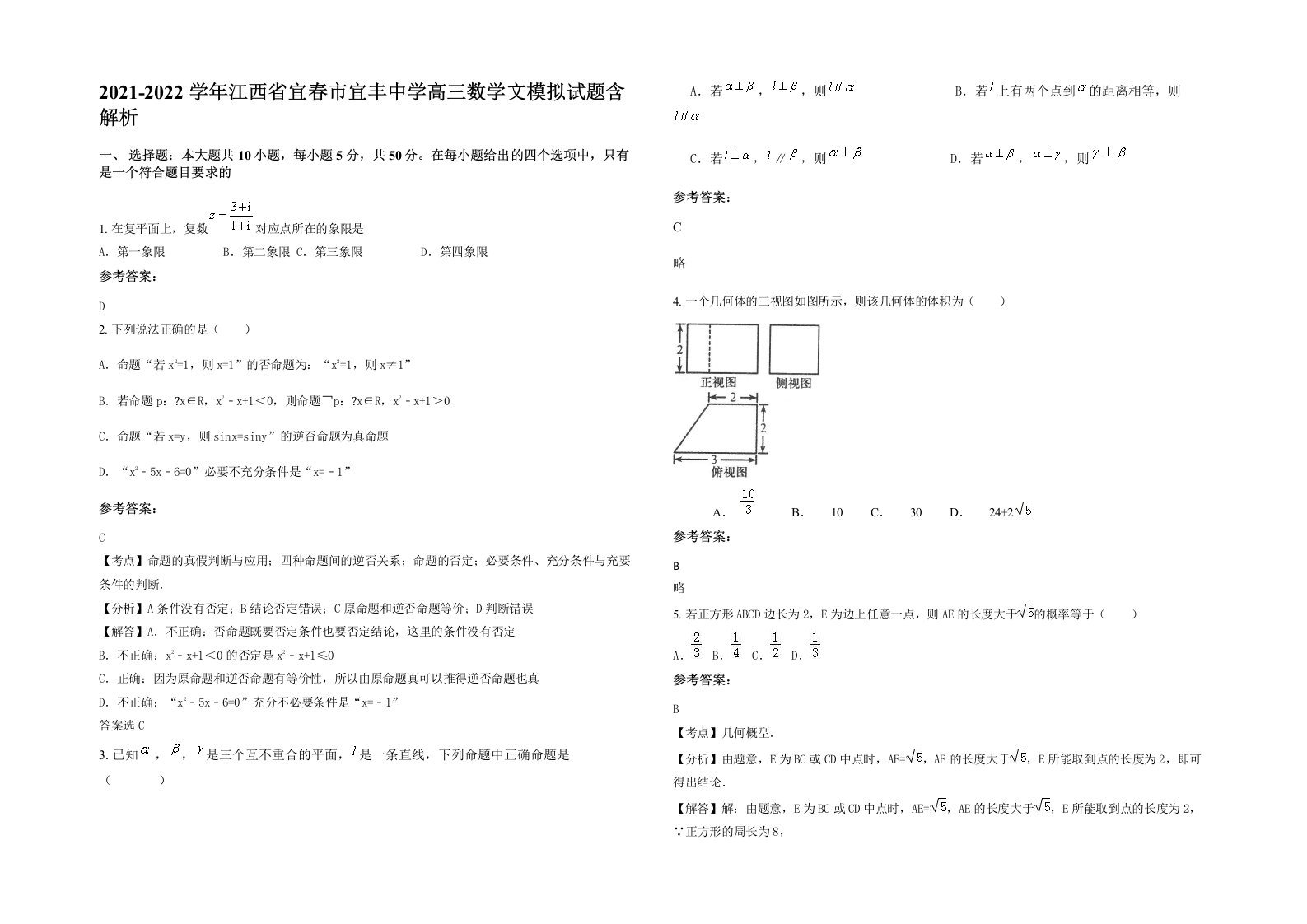 2021-2022学年江西省宜春市宜丰中学高三数学文模拟试题含解析