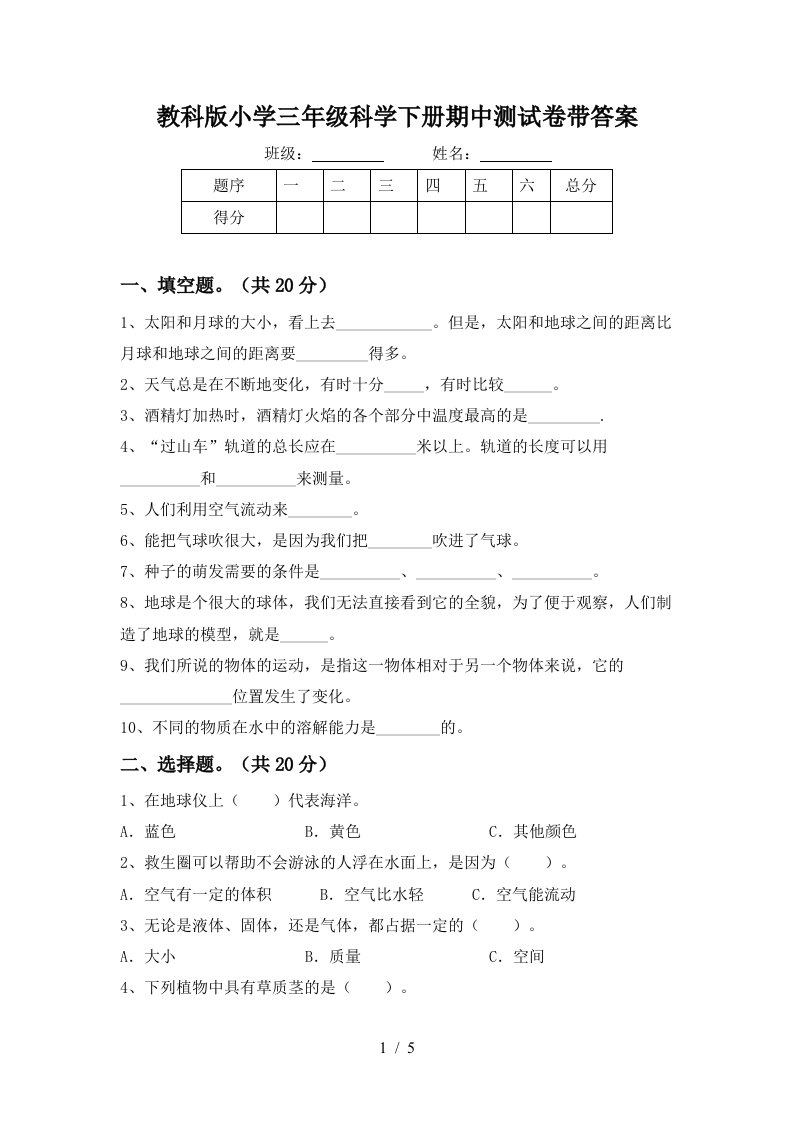 教科版小学三年级科学下册期中测试卷带答案