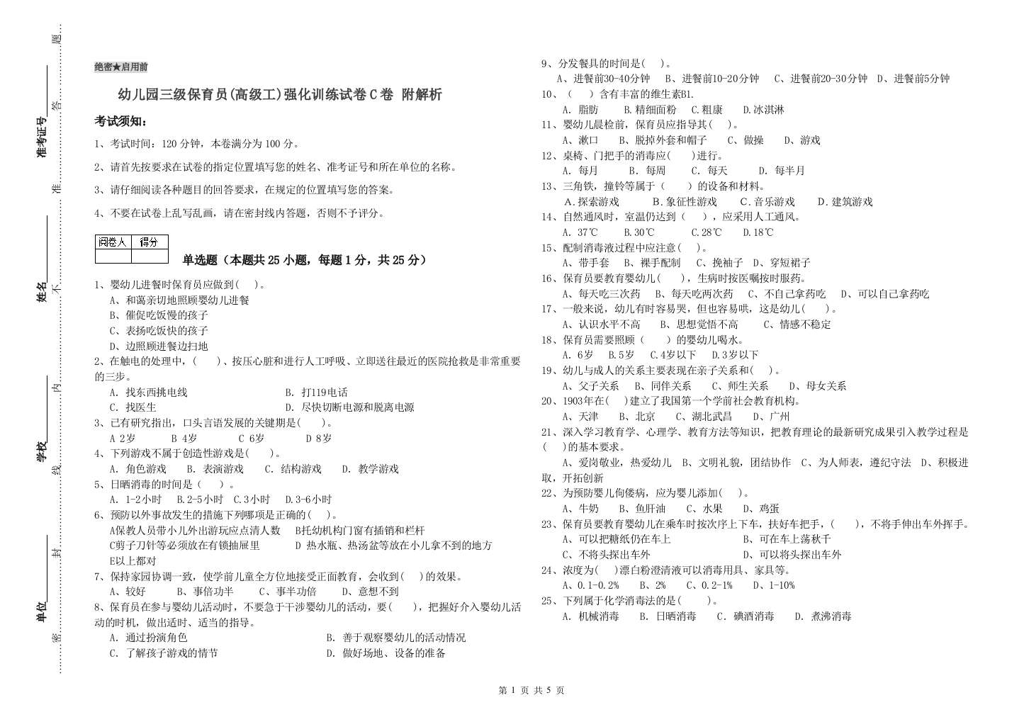 幼儿园三级保育员(高级工)强化训练试卷C卷-附解析