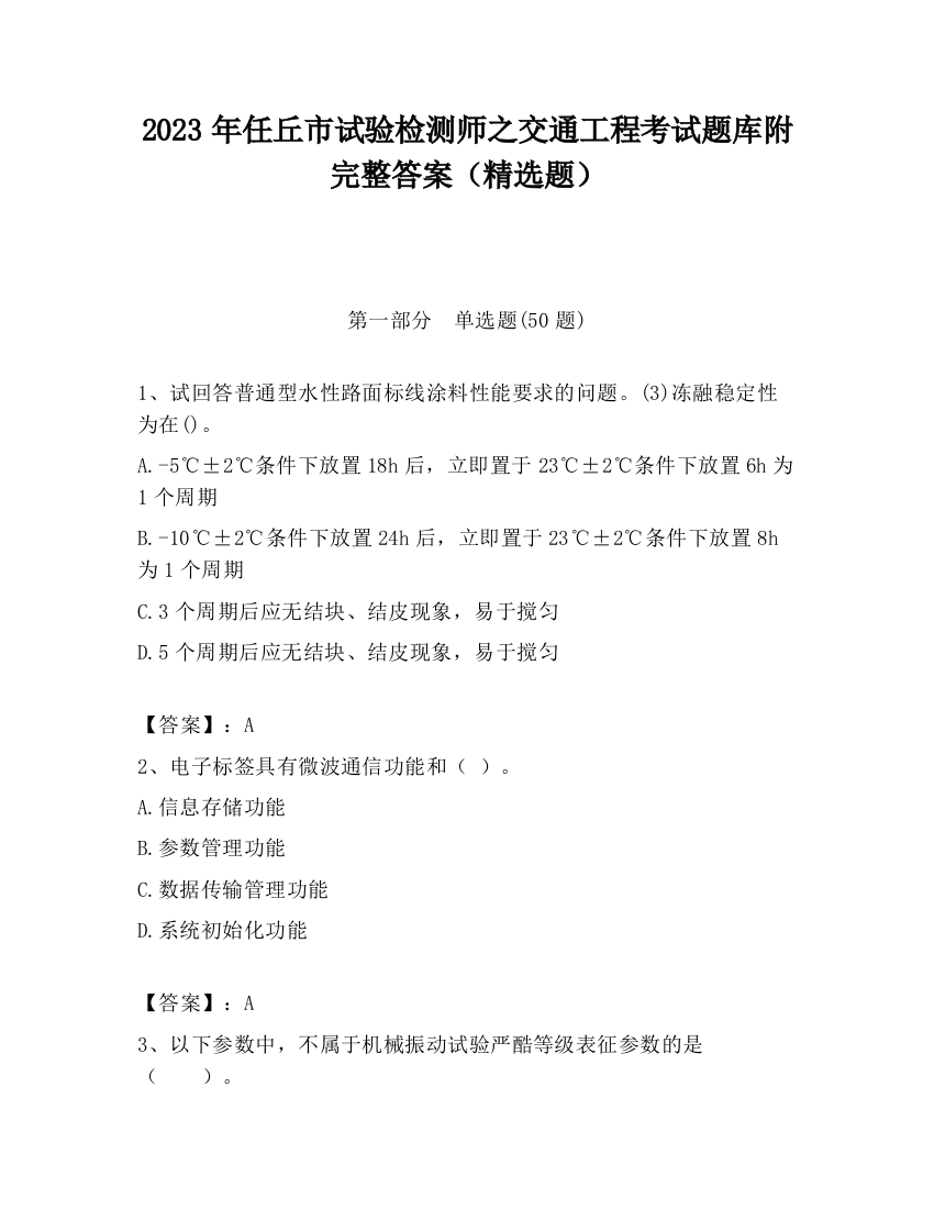 2023年任丘市试验检测师之交通工程考试题库附完整答案（精选题）