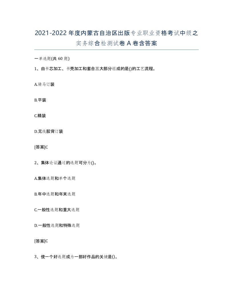 2021-2022年度内蒙古自治区出版专业职业资格考试中级之实务综合检测试卷A卷含答案