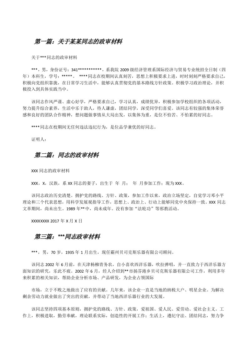 关于某某同志的政审材料[修改版]