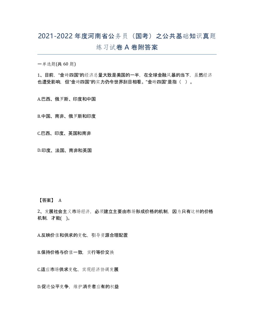 2021-2022年度河南省公务员国考之公共基础知识真题练习试卷A卷附答案