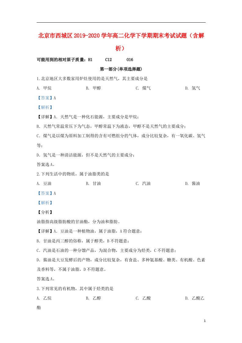 北京市西城区2019_2020学年高二化学下学期期末考试试题含解析