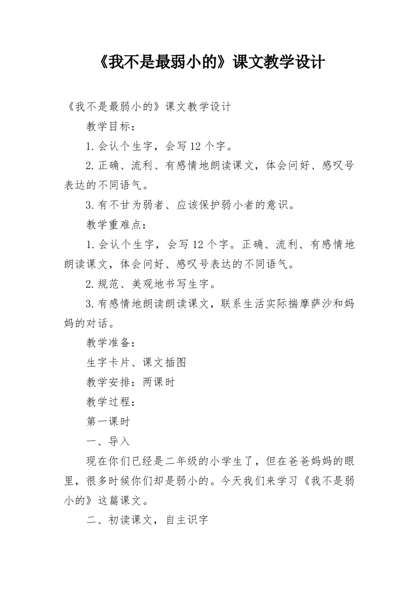 《我不是最弱小的》课文教学设计