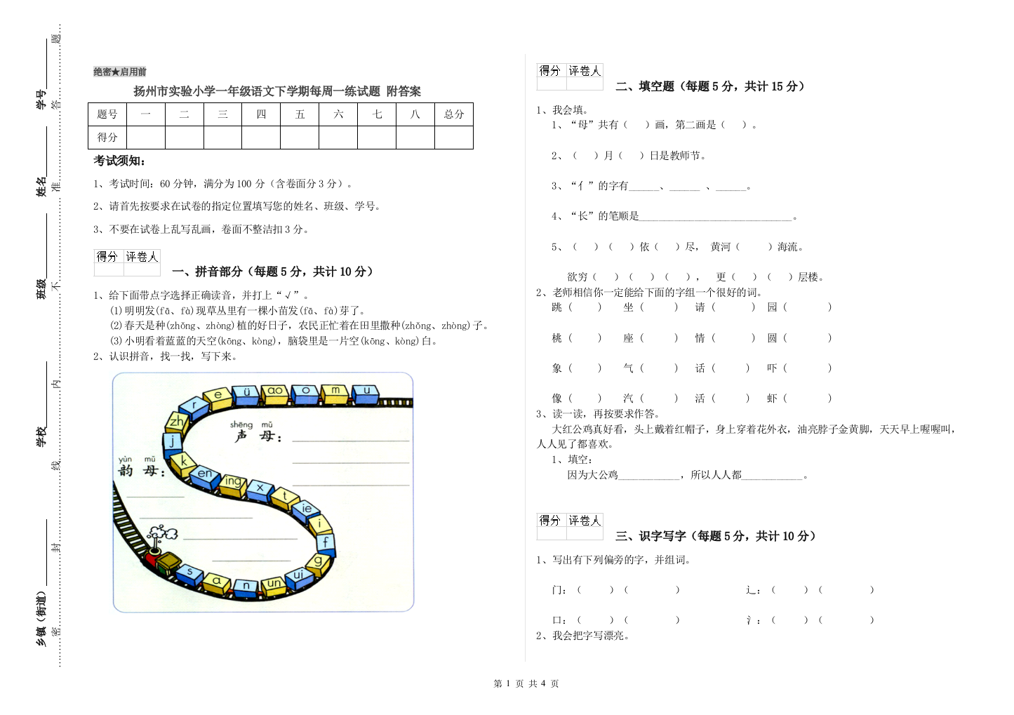 扬州市实验小学一年级语文下学期每周一练试题-附答案