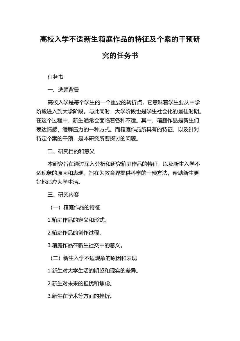 高校入学不适新生箱庭作品的特征及个案的干预研究的任务书