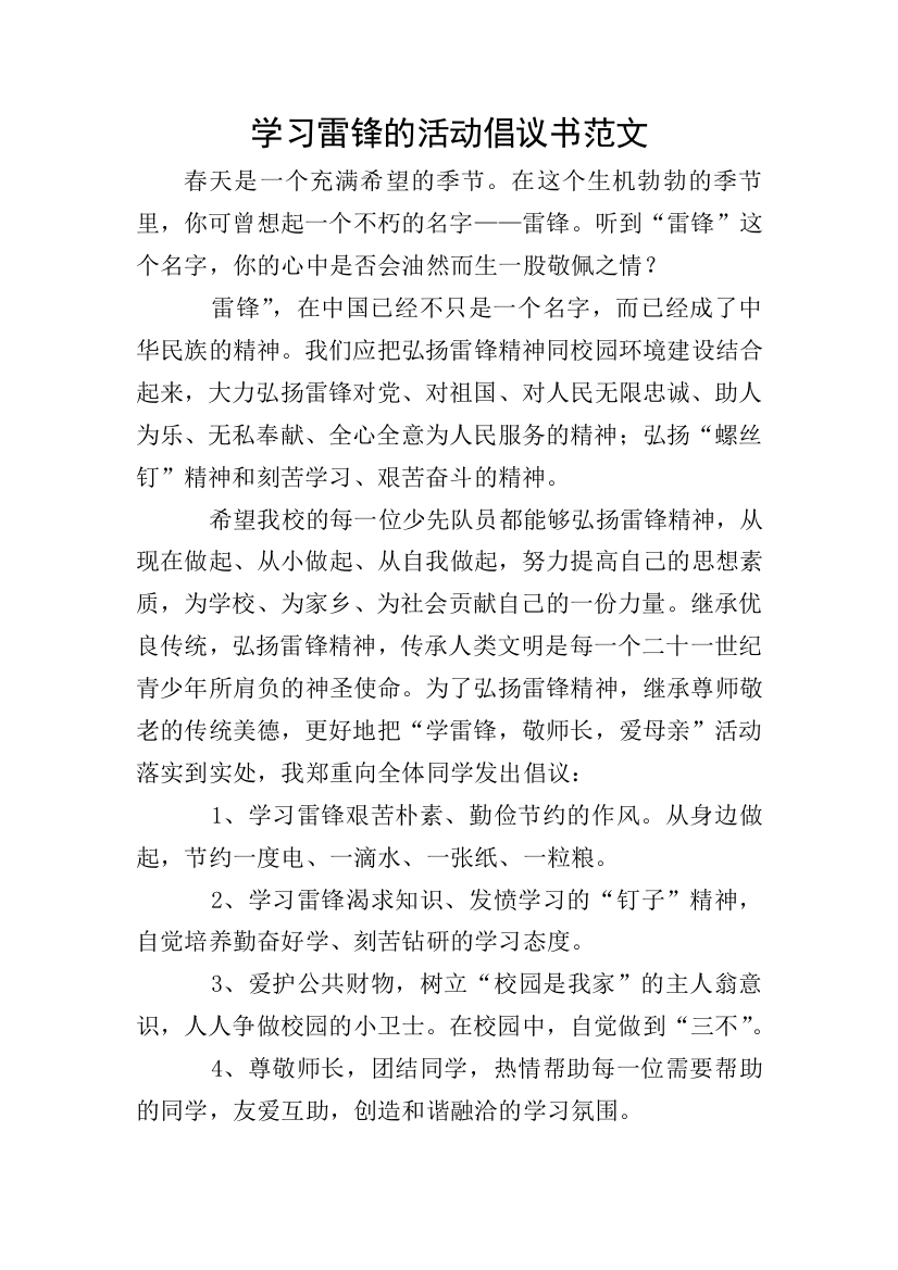 学习雷锋的活动倡议书范文