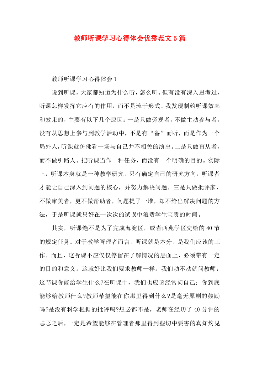 教师听课学习心得体会优秀范文5篇