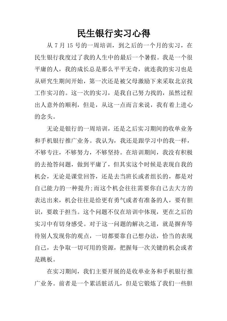 民生银行实习心得.docx