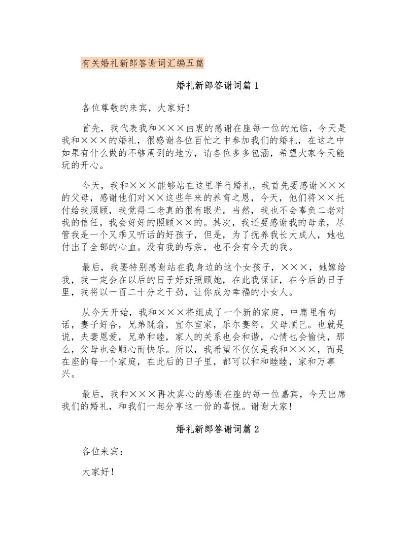 有关婚礼新郎答谢词汇编五篇