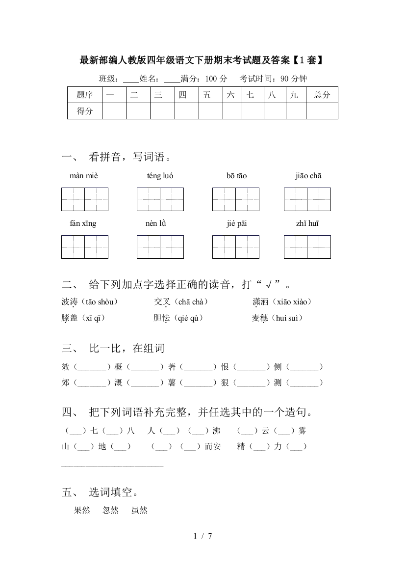 最新部编人教版四年级语文下册期末考试题及答案【1套】