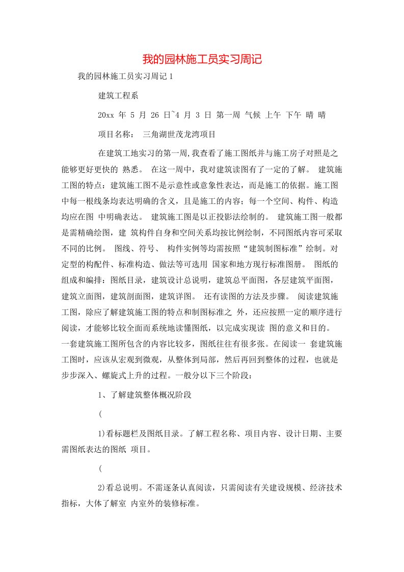 我的园林施工员实习周记