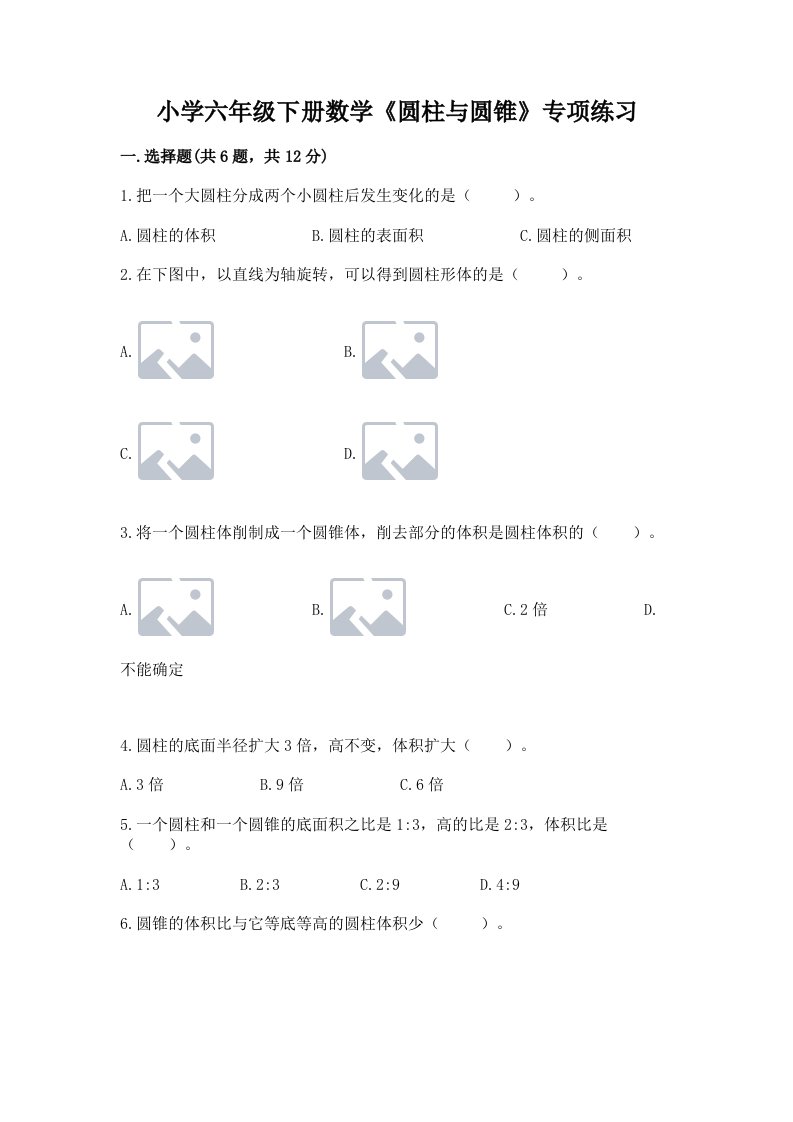 小学六年级下册数学《圆柱与圆锥》专项练习附完整答案（精品）