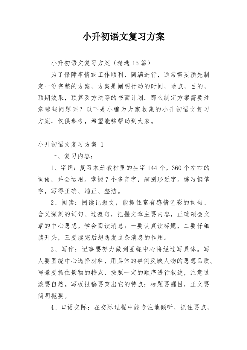 小升初语文复习方案