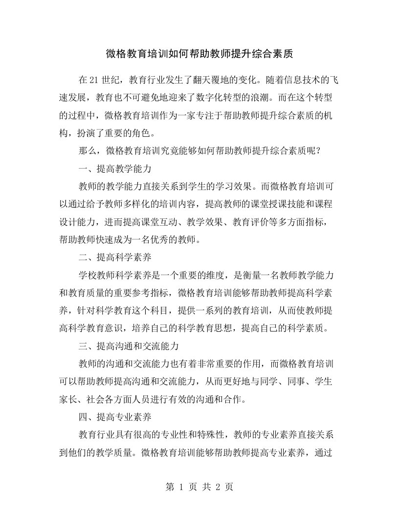 微格教育培训如何帮助教师提升综合素质