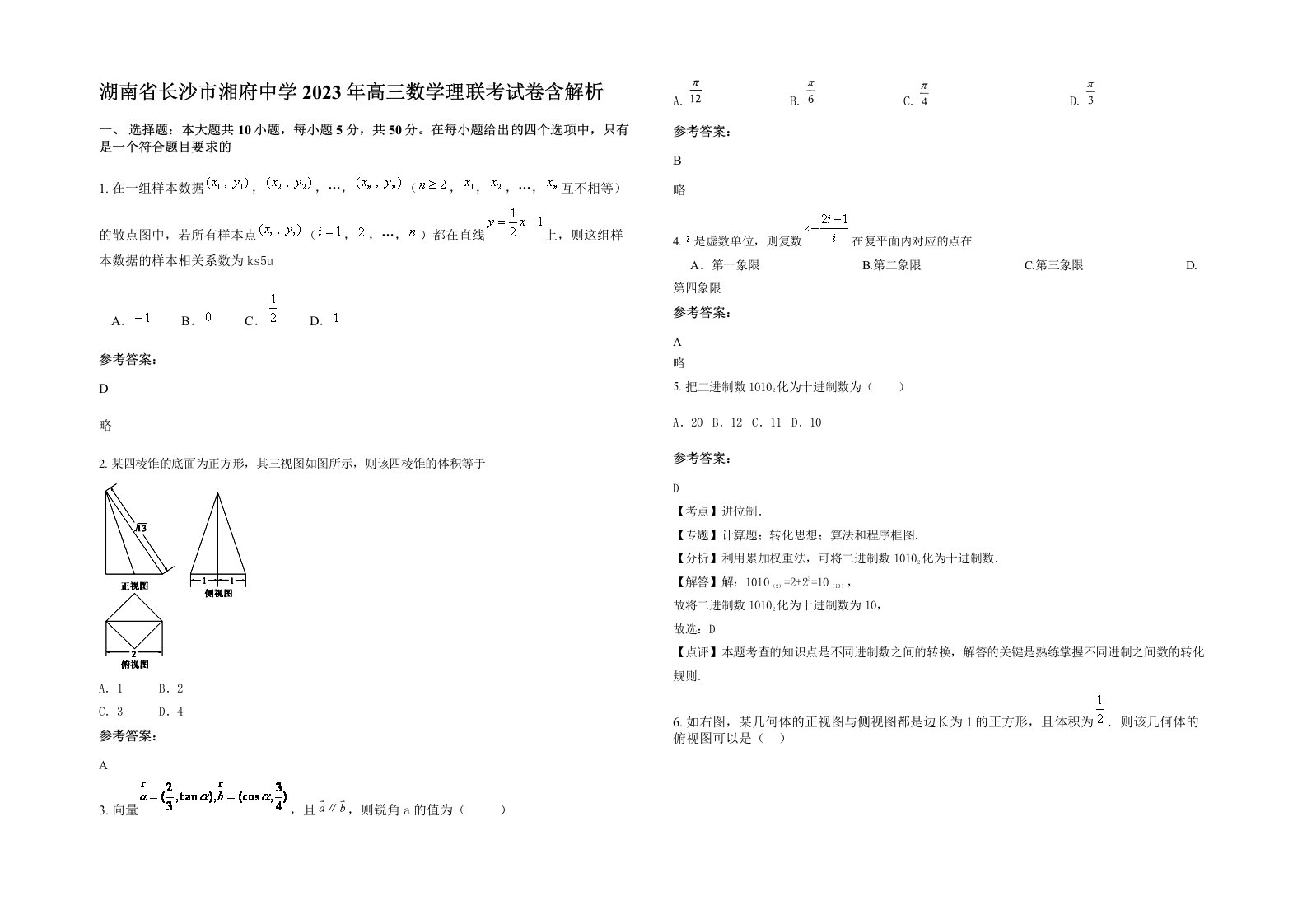 湖南省长沙市湘府中学2023年高三数学理联考试卷含解析