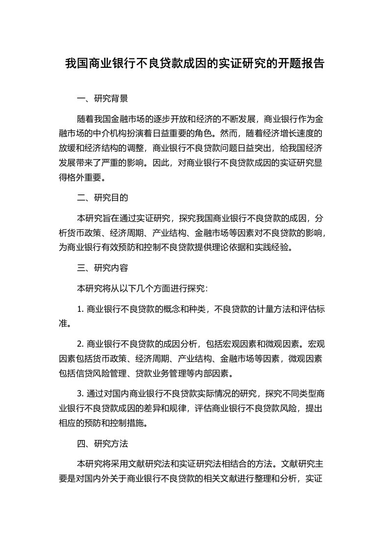 我国商业银行不良贷款成因的实证研究的开题报告