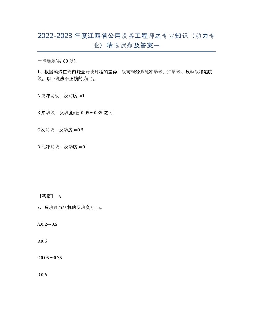 2022-2023年度江西省公用设备工程师之专业知识动力专业试题及答案一