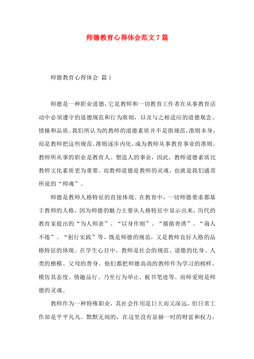 师德教育心得体会范文7篇